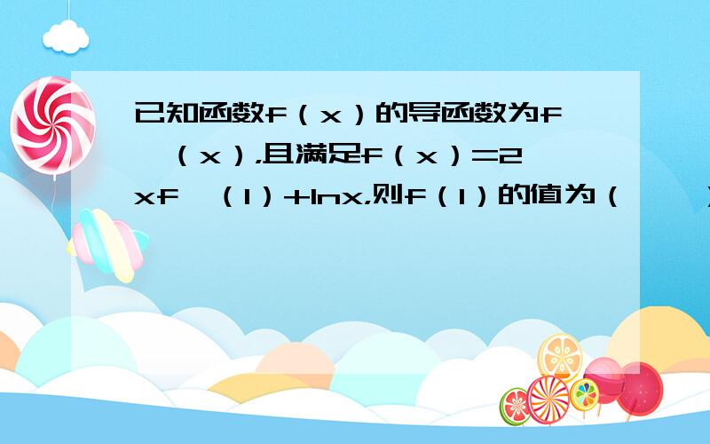 已知函数f（x）的导函数为f′（x），且满足f（x）=2xf′（1）+lnx，则f（1）的值为（　　）