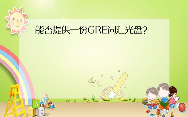 能否提供一份GRE词汇光盘?