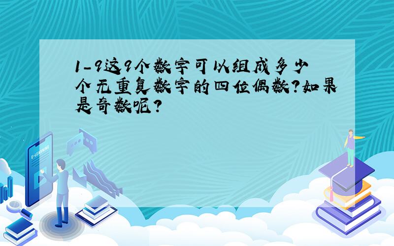 1-9这9个数字可以组成多少个无重复数字的四位偶数?如果是奇数呢?