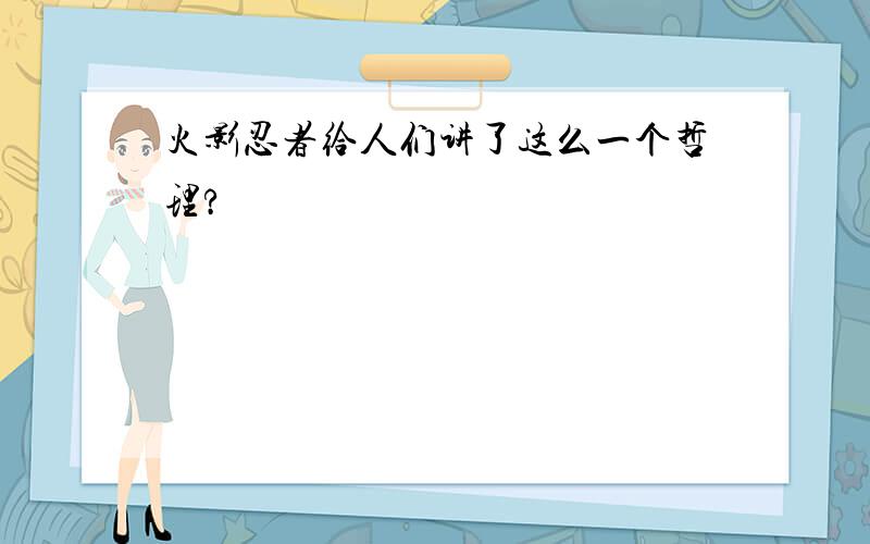 火影忍者给人们讲了这么一个哲理?