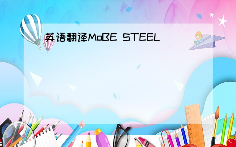 英语翻译MoBE STEEL