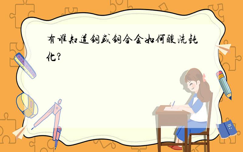 有谁知道铜或铜合金如何酸洗钝化?