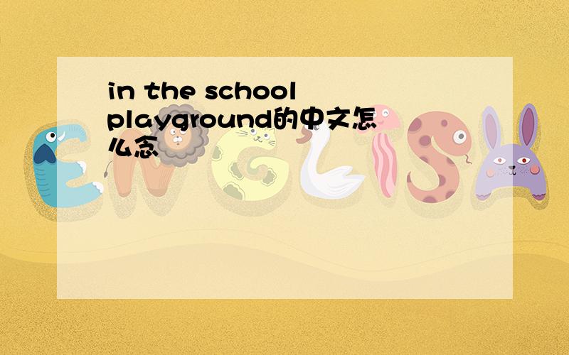 in the school playground的中文怎么念