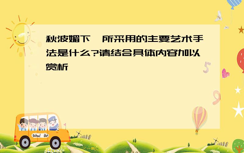 秋波媚下阙所采用的主要艺术手法是什么?请结合具体内容加以赏析