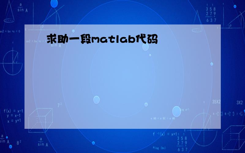 求助一段matlab代码