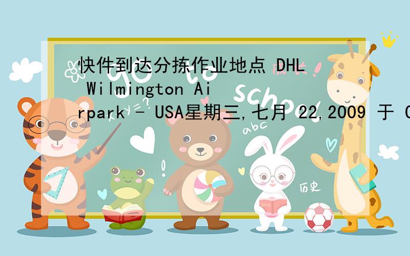 快件到达分拣作业地点 DHL Wilmington Airpark - USA星期三,七月 22,2009 于 01:3