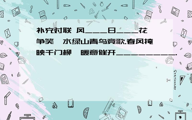 补充对联 风___日___花争笑,水绿山青鸟竞歌.春风掩映千门柳,暖意催开________.