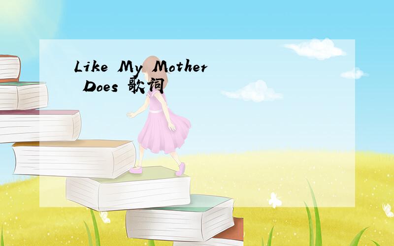 Like My Mother Does 歌词