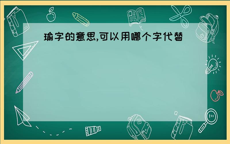 瑜字的意思,可以用哪个字代替