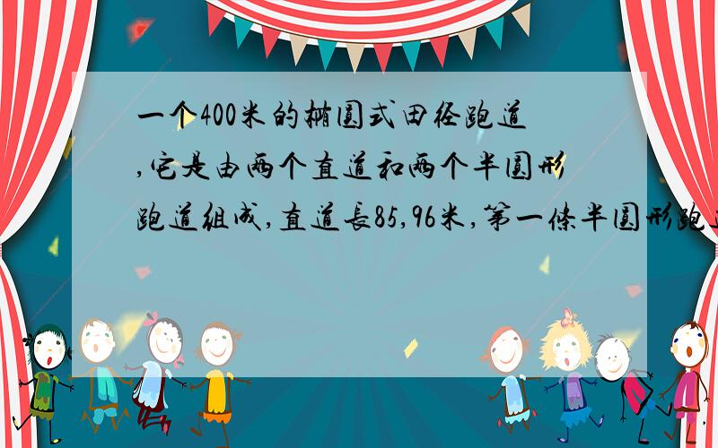 一个400米的椭圆式田径跑道,它是由两个直道和两个半圆形跑道组成,直道长85,96米,第一条半圆形跑道的直径72,6米,