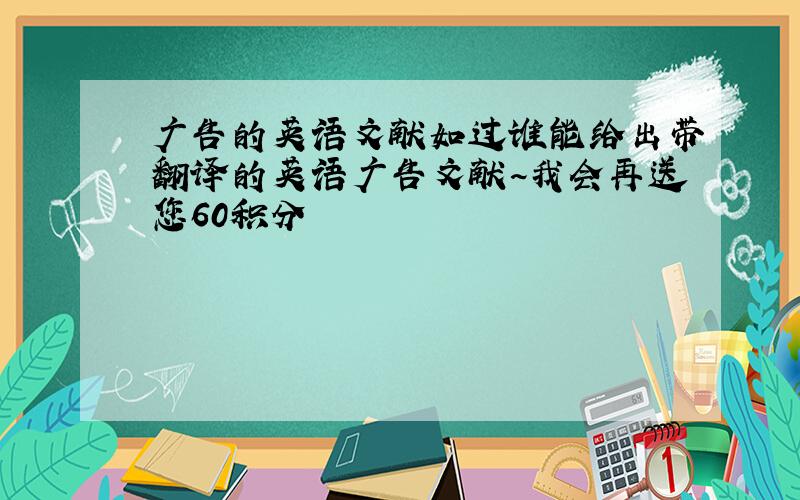 广告的英语文献如过谁能给出带翻译的英语广告文献~我会再送您60积分