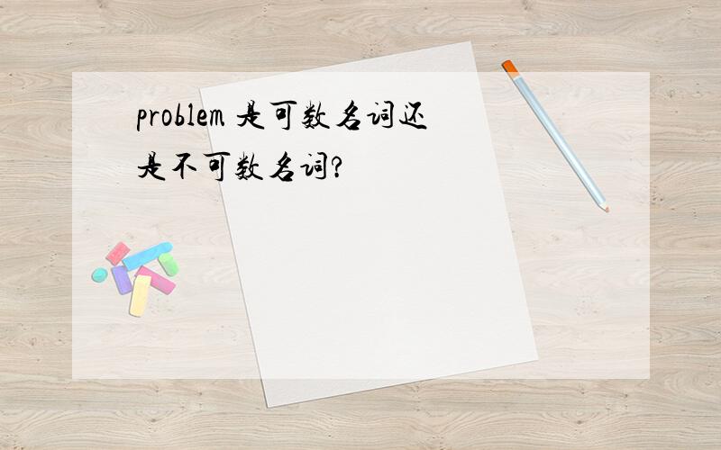 problem 是可数名词还是不可数名词?