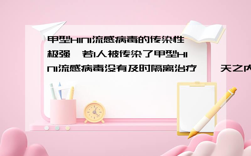 甲型H1N1流感病毒的传染性极强,若1人被传染了甲型H1N1流感病毒没有及时隔离治疗,一天之内至少有3人会被他并且任何人