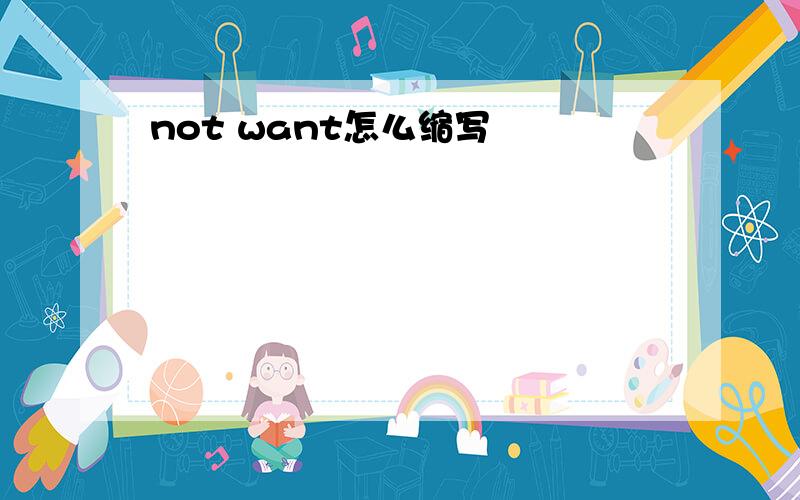 not want怎么缩写