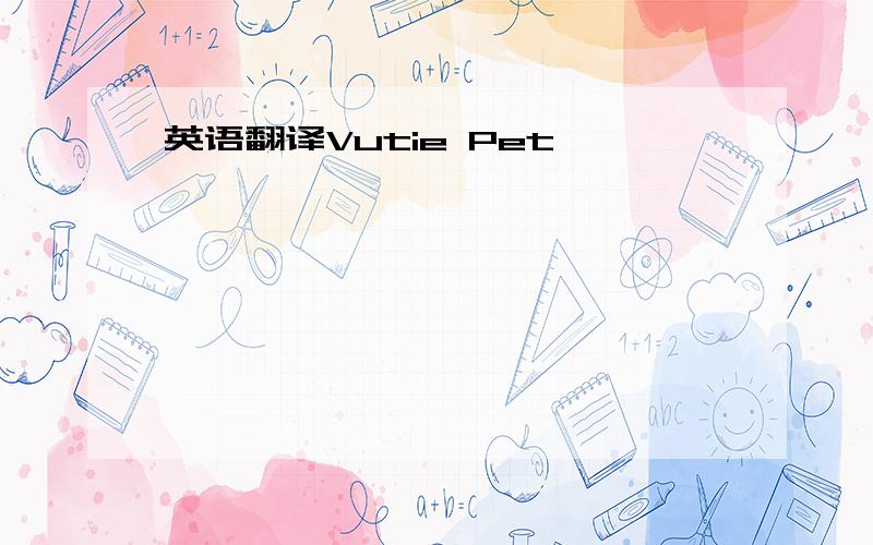 英语翻译Vutie Pet