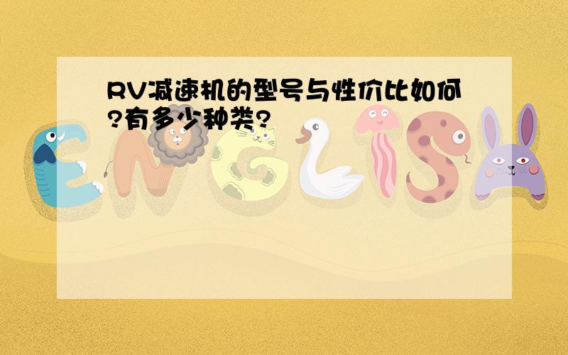 RV减速机的型号与性价比如何?有多少种类?