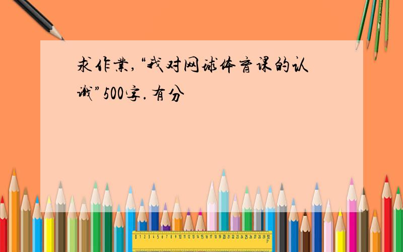 求作业,“我对网球体育课的认识”500字.有分