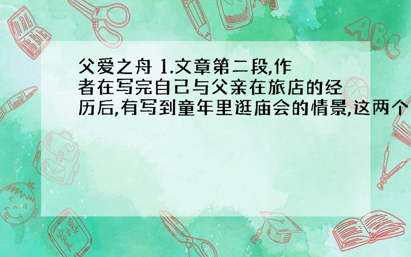 父爱之舟 1.文章第二段,作者在写完自己与父亲在旅店的经历后,有写到童年里逛庙会的情景,这两个画面在一起看似突兀,实则有