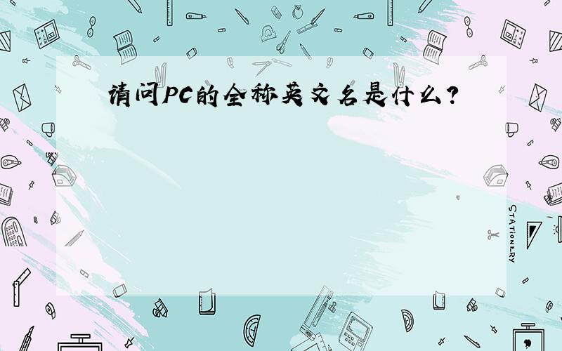 请问PC的全称英文名是什么?