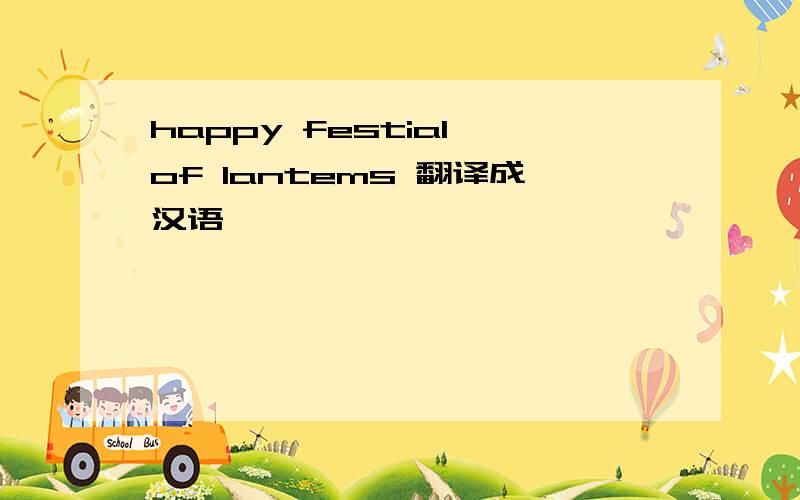 happy festial of lantems 翻译成汉语