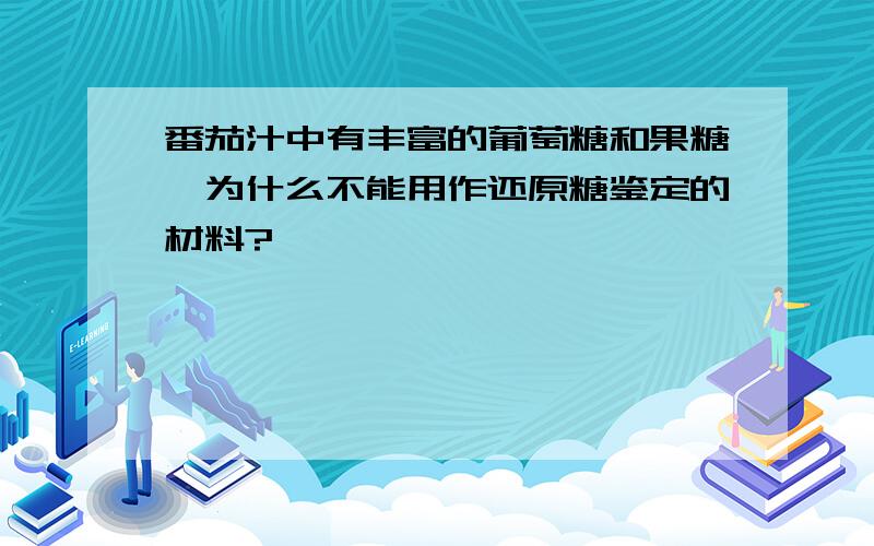 番茄汁中有丰富的葡萄糖和果糖,为什么不能用作还原糖鉴定的材料?