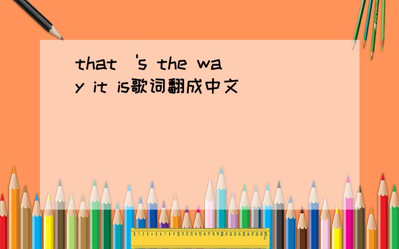 that\'s the way it is歌词翻成中文