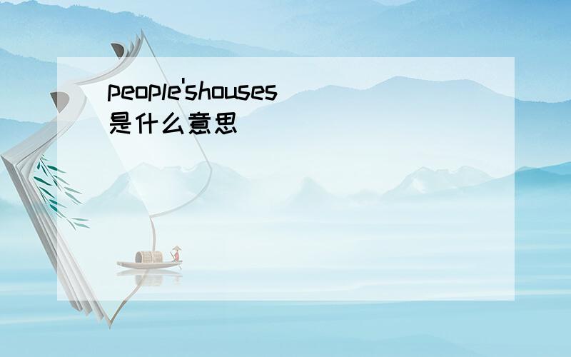 people'shouses是什么意思