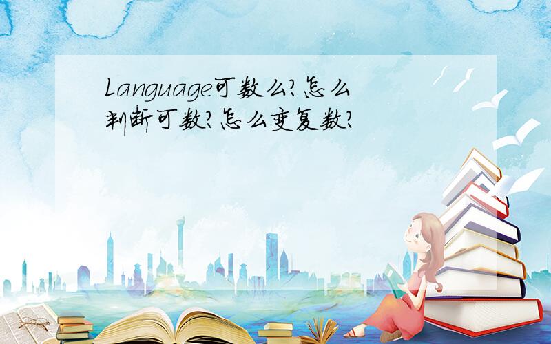 Language可数么?怎么判断可数?怎么变复数?