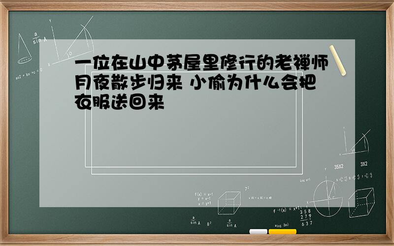 一位在山中茅屋里修行的老禅师月夜散步归来 小偷为什么会把衣服送回来