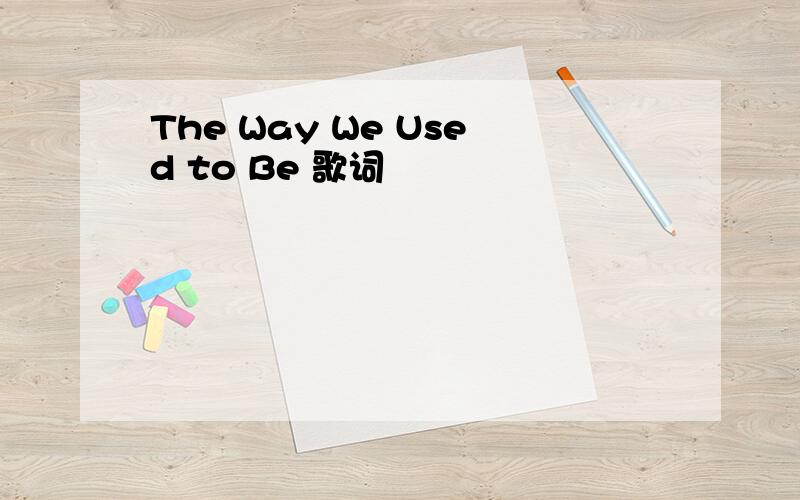 The Way We Used to Be 歌词