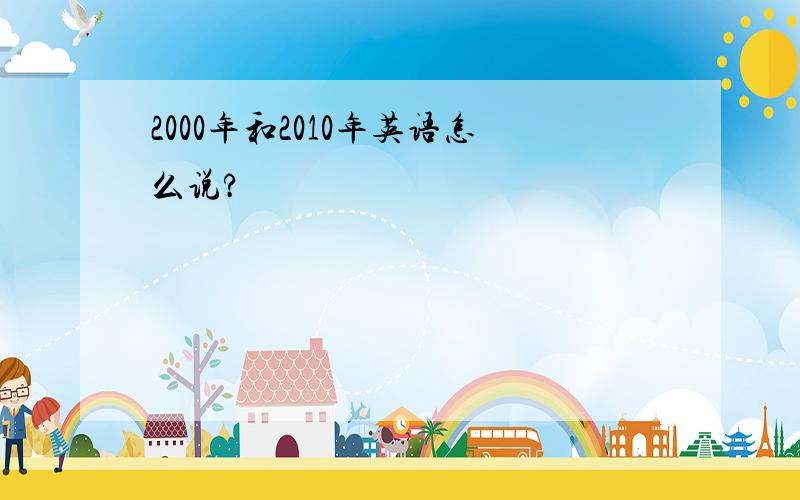 2000年和2010年英语怎么说?