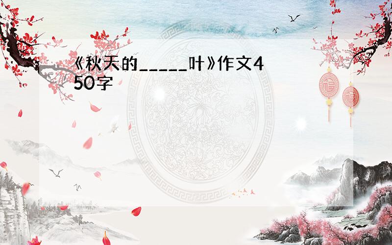 《秋天的_____叶》作文450字