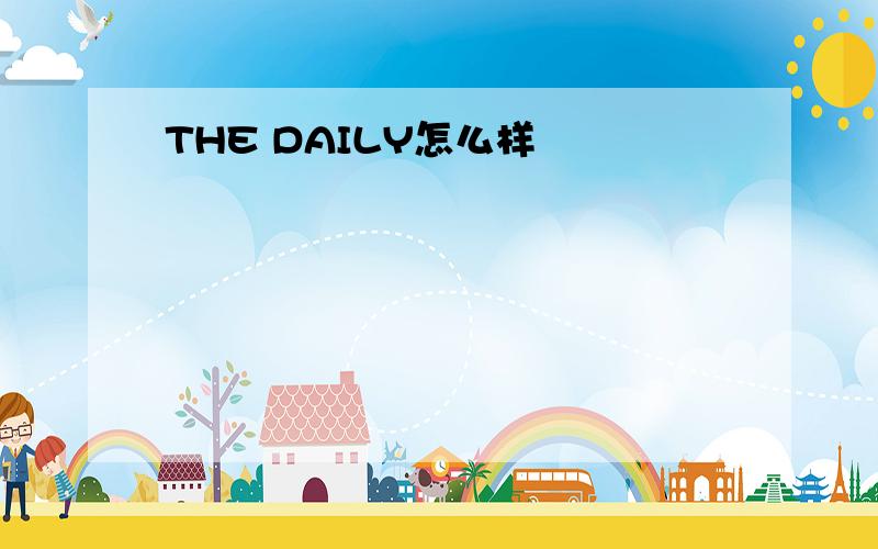 THE DAILY怎么样