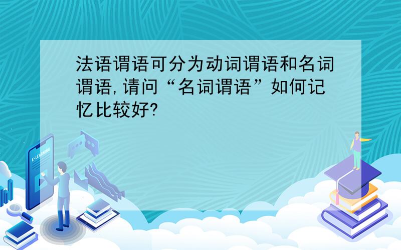 法语谓语可分为动词谓语和名词谓语,请问“名词谓语”如何记忆比较好?