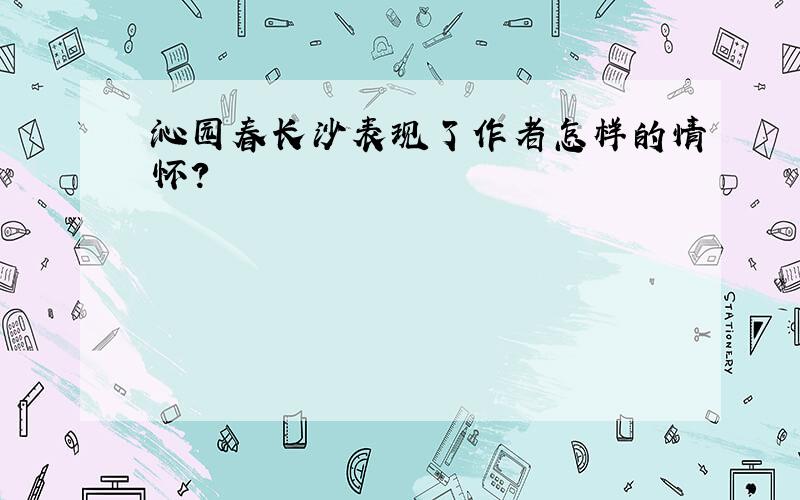 沁园春长沙表现了作者怎样的情怀?