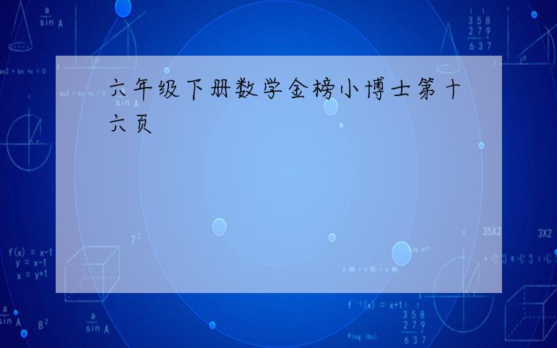 六年级下册数学金榜小博士第十六页