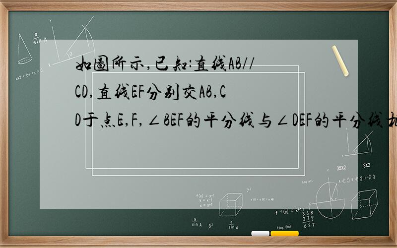 如图所示,已知:直线AB//CD,直线EF分别交AB,CD于点E,F,∠BEF的平分线与∠DEF的平分线相交于点P.试判