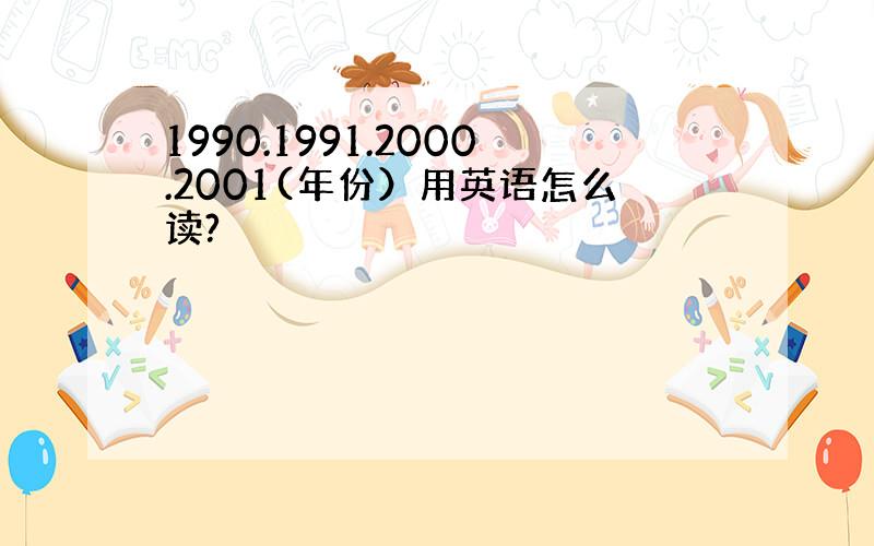 1990.1991.2000.2001(年份）用英语怎么读?