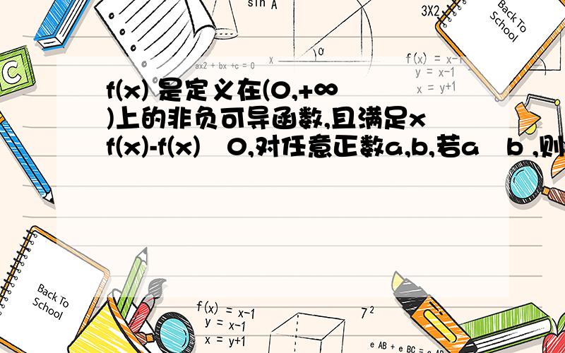 f(x) 是定义在(0,+∞)上的非负可导函数,且满足xf(x)-f(x)≦0,对任意正数a,b,若a﹤b ,则必有(