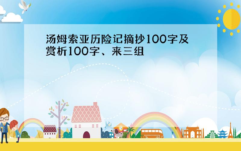 汤姆索亚历险记摘抄100字及赏析100字、来三组