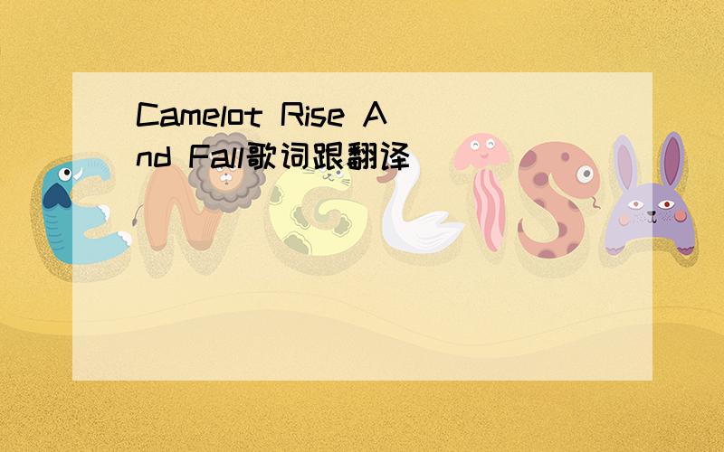 Camelot Rise And Fall歌词跟翻译