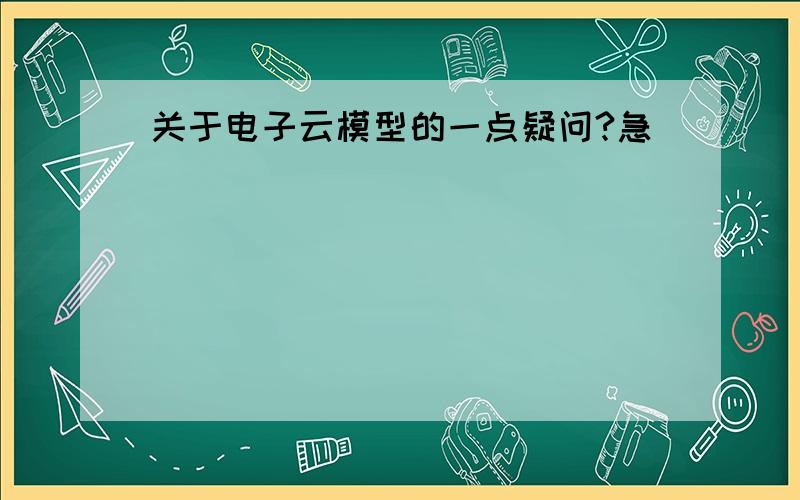 关于电子云模型的一点疑问?急