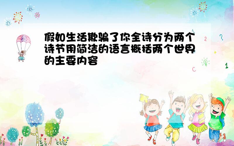 假如生活欺骗了你全诗分为两个诗节用简洁的语言概括两个世界的主要内容