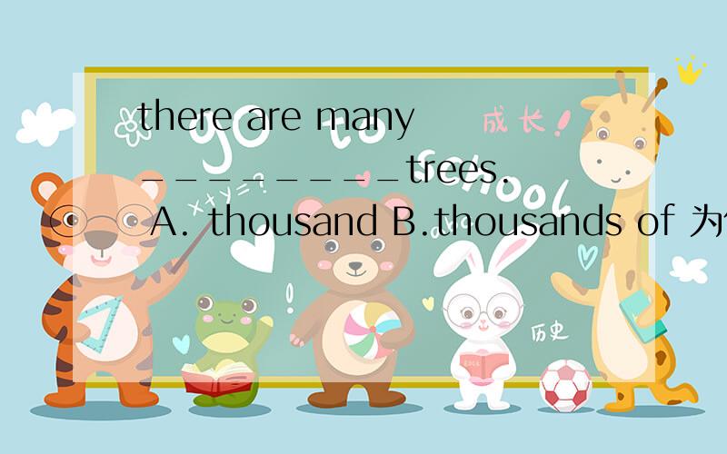 there are many________trees. A. thousand B.thousands of 为什么