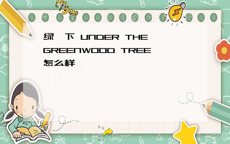 绿荫下 UNDER THE GREENWOOD TREE怎么样