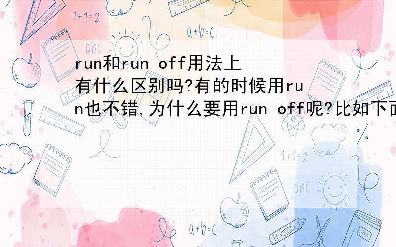 run和run off用法上有什么区别吗?有的时候用run也不错,为什么要用run off呢?比如下面这个例子.