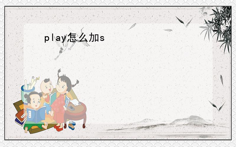 play怎么加s