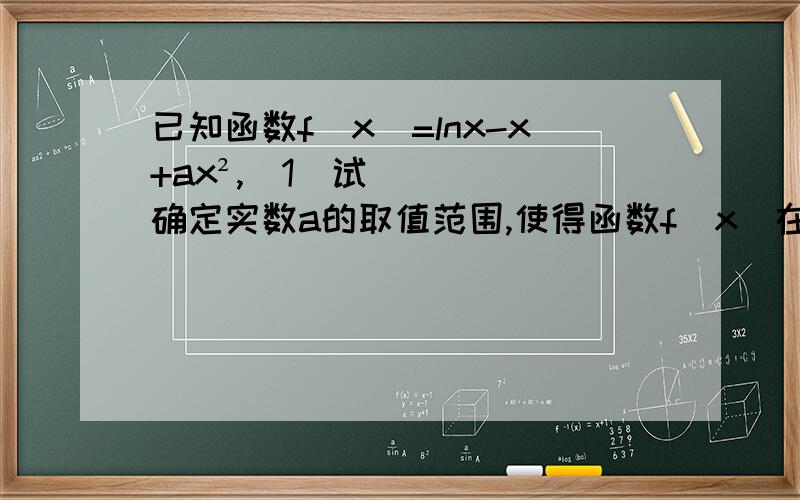 已知函数f(x)=lnx-x+ax²,(1)试确定实数a的取值范围,使得函数f(x)在定义域内是单调函数.