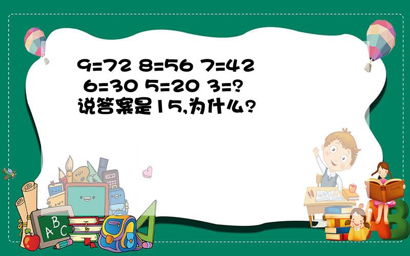 9=72 8=56 7=42 6=30 5=20 3=?说答案是15,为什么?