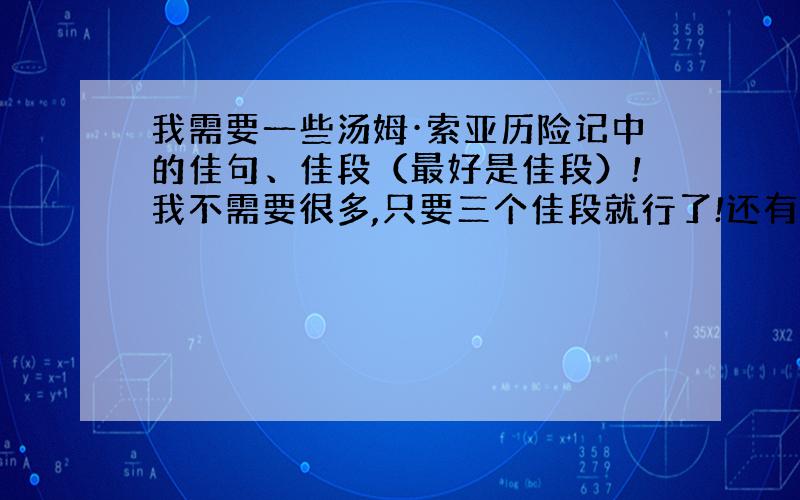 我需要一些汤姆·索亚历险记中的佳句、佳段（最好是佳段）!我不需要很多,只要三个佳段就行了!还有我需要一个关于汤姆的性格介